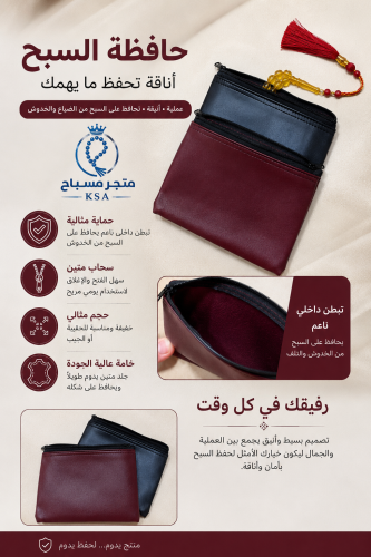 حافظة للسبح