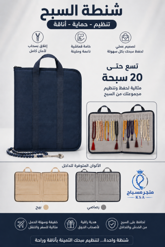 شنطة مسابيح كبيرة - 20 مسباح