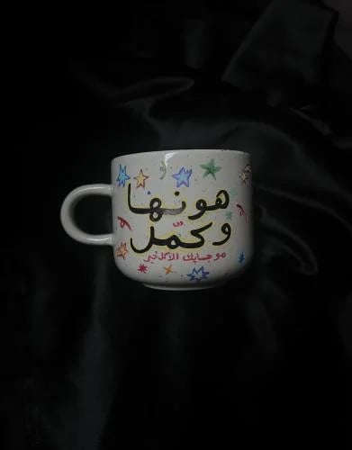 هونها وكمل