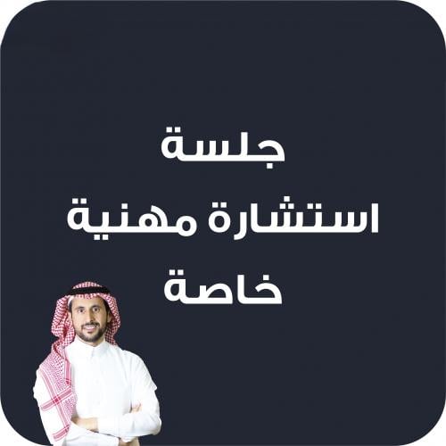 جلسة استشارية مهنية خاصة