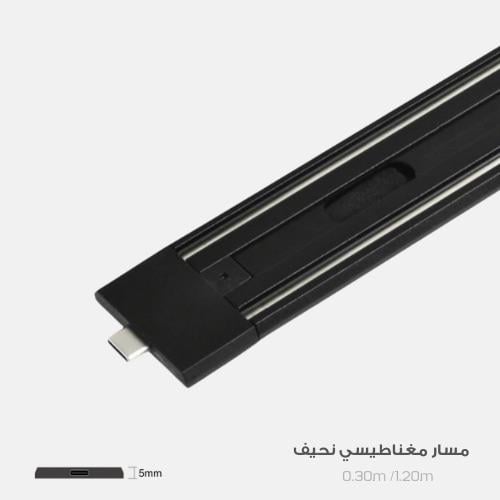 مسار إنارة مغناطيسية ماجنتيك فلات