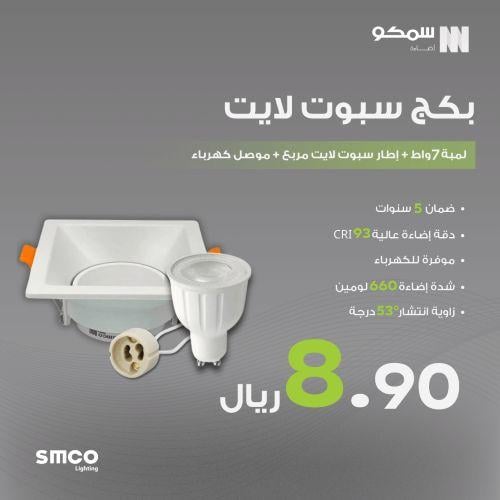 بكج سبوت لايت مربع أبيض 7واط CRI93