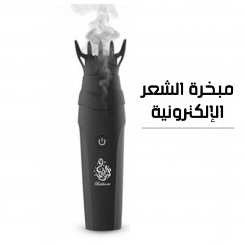 مبخرة الشعر الإلكترونية