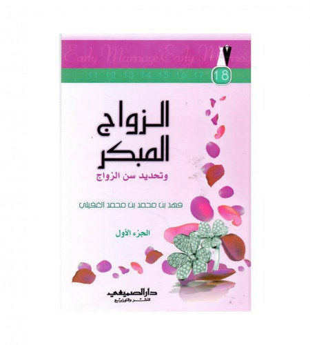 الزواج المبكر 1/ 2 - وتحديد سن الزواج - ت: فهد محم...