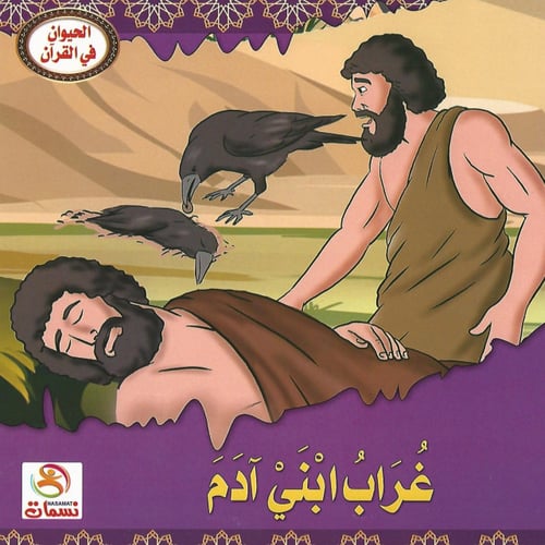 قصص | الحيوان في القرآن (10 قصص)