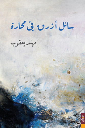 سائل أزرق في محارة - مهند يعقوب