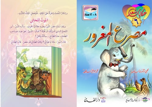 مجموعة حكايات سعد