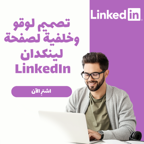 تصميم لوقو وخلفية لصفحة لينكدان LinkedIn