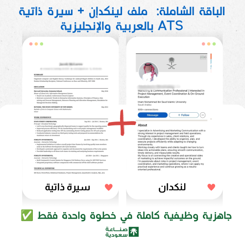 الباقة الشاملة | ملف لينكدإن + سيرة ذاتية ATS بالعربية والإنجليزية