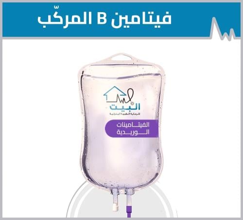 فيتامين ب المركب