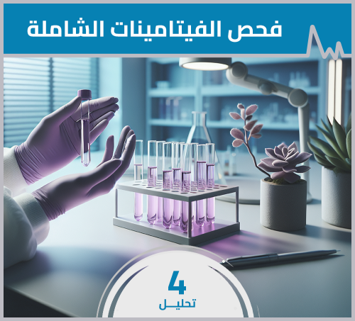 باقة فحص الفيتامينات الشاملة