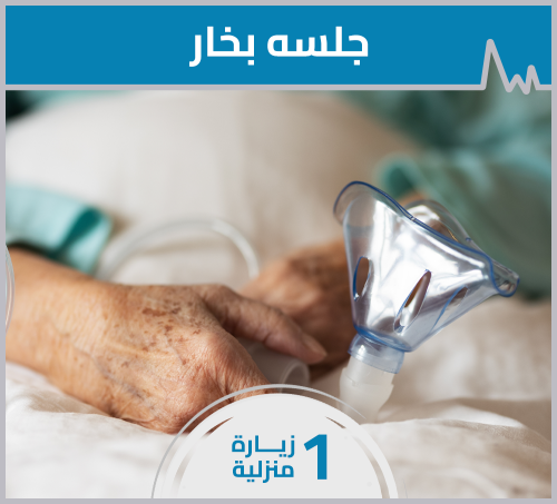 علاج بالأكسجين - زيارة منزلية