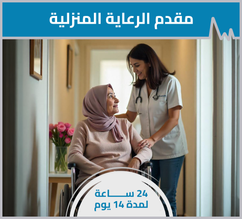 مقدم الرعاية المنزلية - 24 ساعة لمدة 14 يوم