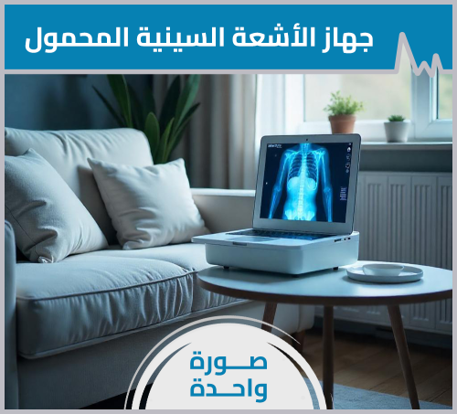 جهاز الأشعة السينية المحمول- صورة واحدة