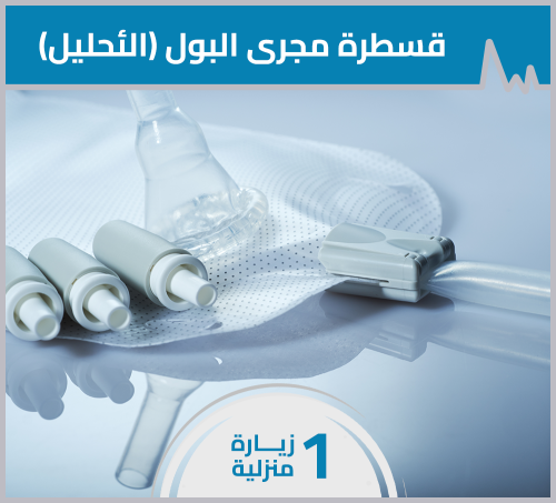 قسطرة مجرى البول (الإحليل) - زيارة منزلية