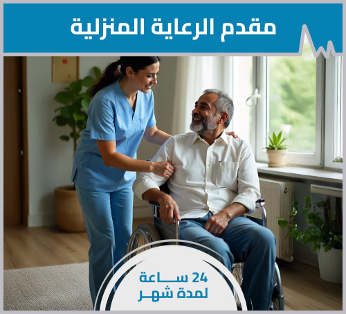 مقدم الرعاية المنزلية - 24 ساعة لمدة شهر
