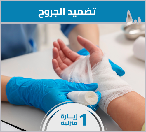تضميد الجروح - زيارة منزلية