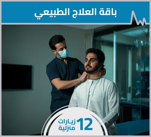 باقة أخصائي العلاج الطبيعي - 12 زيارة