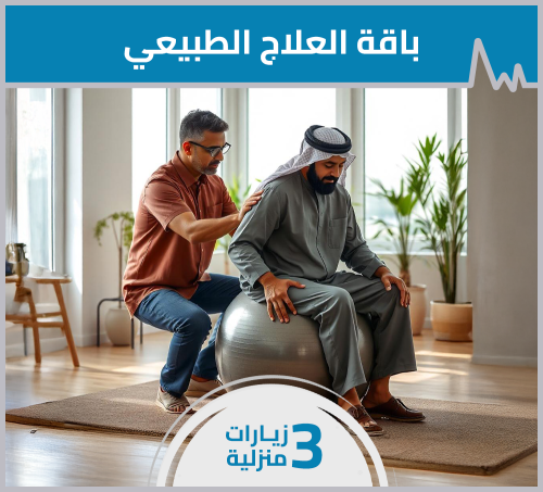باقة العلاج الطبيعي - 3 زيارات منزلية