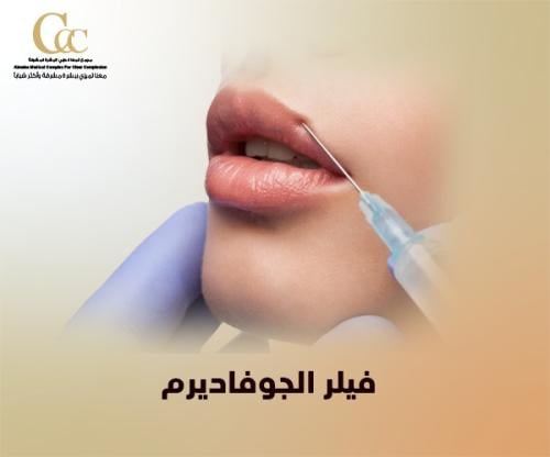 فيلر الجوفاديرم