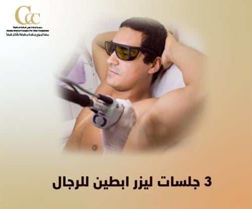٣جلسات ليزر ابطين للرجال
