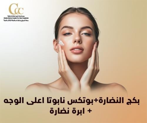 بكج النضارة+بوتكس نابوتااعلى الوجه+ابرة نضارة