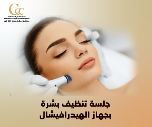 جلسة تنظيف بشرة بجهاز الهيدرافيشال