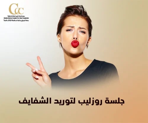 جلسة روزليب لتوريد الشفايف-ديرما بن