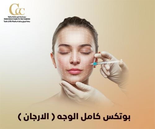 بوتكس كامل الوجه (الارجان)