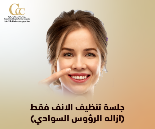 جلسة تنظيف الانف فقط(ازاله الرؤوس السوادي)