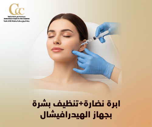 ابرة نضارة+تنظيف بشرة بجهاز الهيدرافيشال