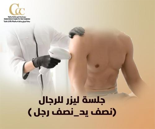 جلسة ليزر للرجال (نصف يد_نصف رجل )