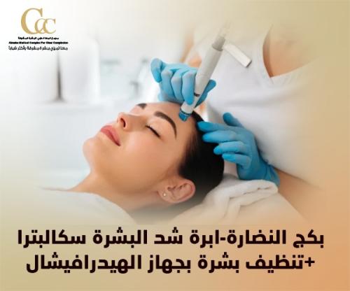 بكج النضارة-ابرة شد البشرة سكالبترا+تنظيف بشرة بجه...