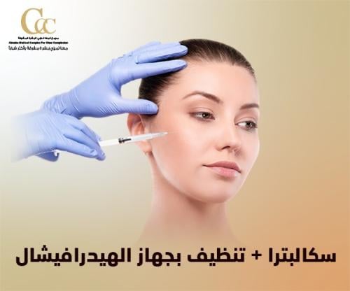 سكالبترا + تنظيف البشرة بجهاز الهيدافيشال