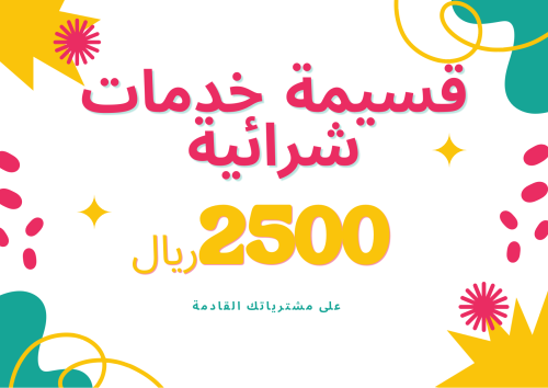 قسيمة 2500