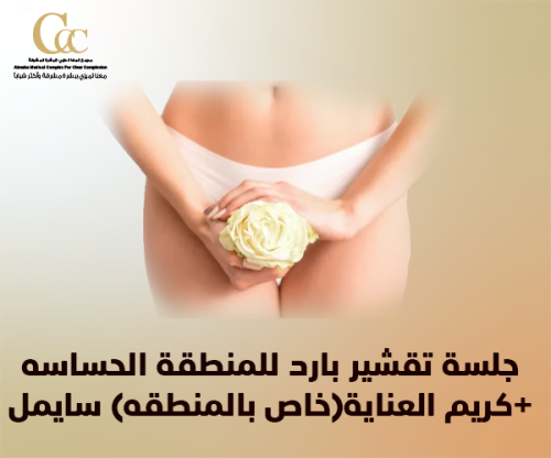 جلسة تقشير يارد للمنطقة الحساسه+كريم العناية(خاص ب...