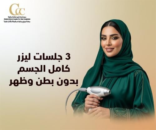 ٣جلسات ليزر كامل الجسم بدون بطن وظهر