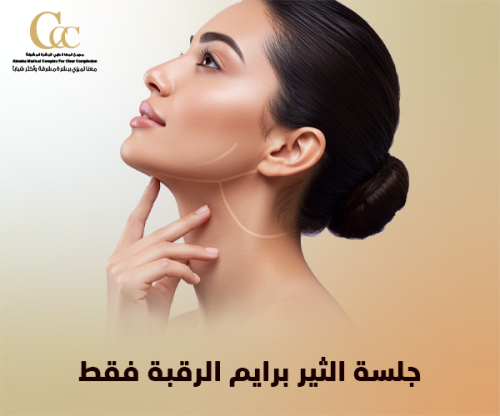 جلسة الثير برايم الرقبة فقط