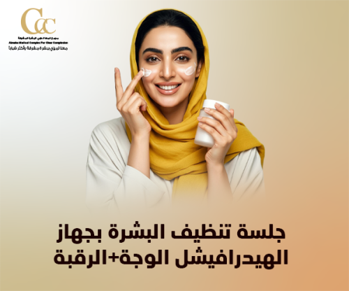 جلسة تنظيف البشرة بجهاز الهيدرافيشل الوجة+الرقبة
