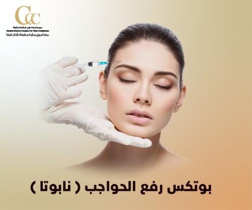 بوتكس رفع الحواجب (نابوتا)