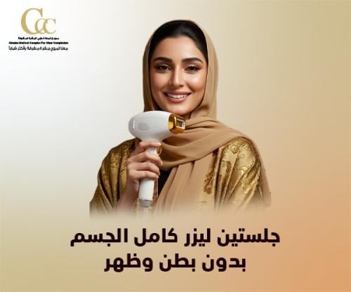 جلستين ليزر كامل الجسم بدون ظهر وبطن