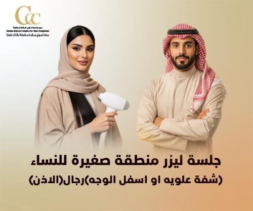 جلسة ليزر منطقة صغيرة لنساء (شفة علويه او اسفل الو...