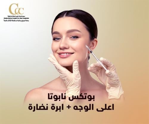 بوتكس نابوتا اعلى الوجه +ابرة نضارة