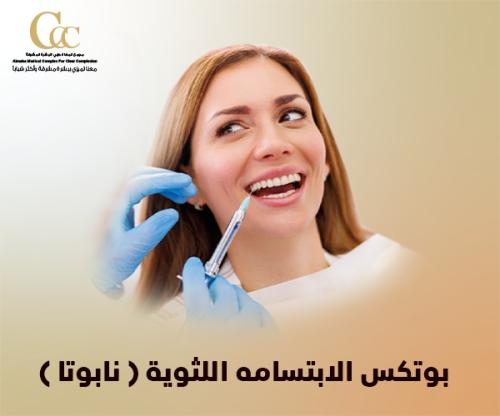 بوتكس الابتسامه اللثوية (نابوتا)