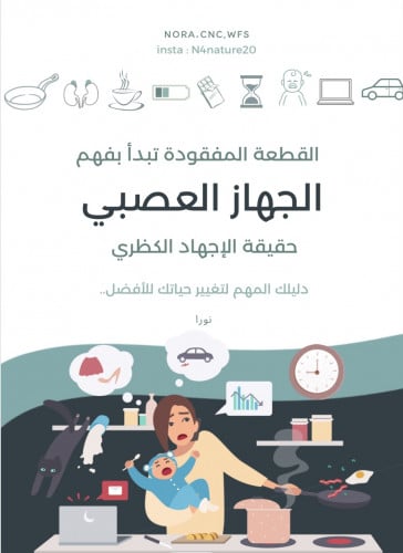 القطعة المفقودة تبدأ بفهم الجهاز العصبي