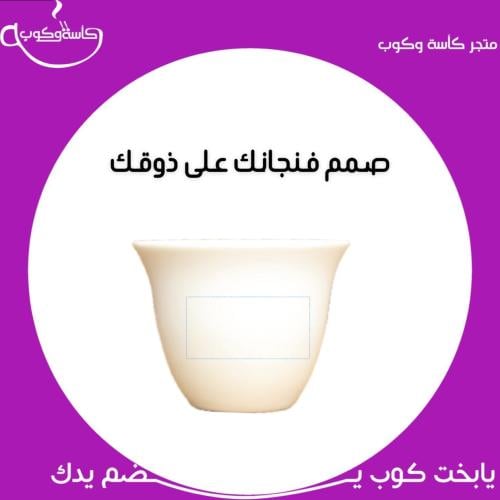 صمم فنجانك على ذوقك