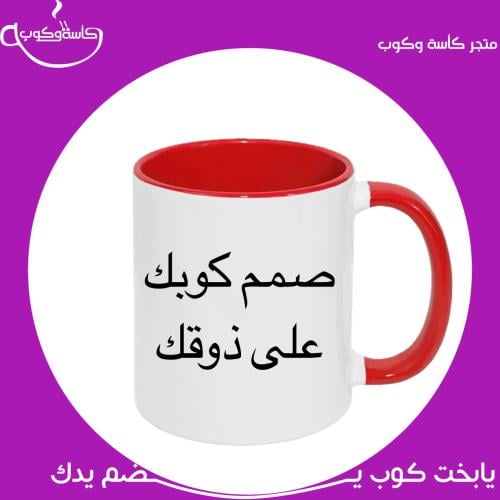 صمم كوبك على ذوقك احمر