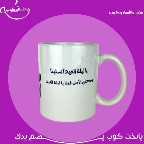 كوب ام كلثوم للعيد 350 مل