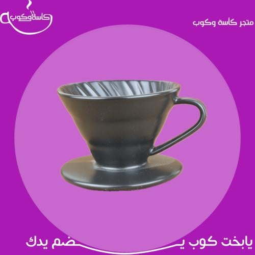 قمع V60 اسود مطفي 01