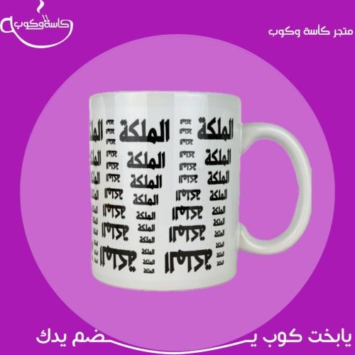 كوب الملكة 350مل
